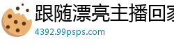 跟随漂亮主播回家强上，猛操女神湿透白虎嫩穴，高潮喷水直播给你看！国产裸聊